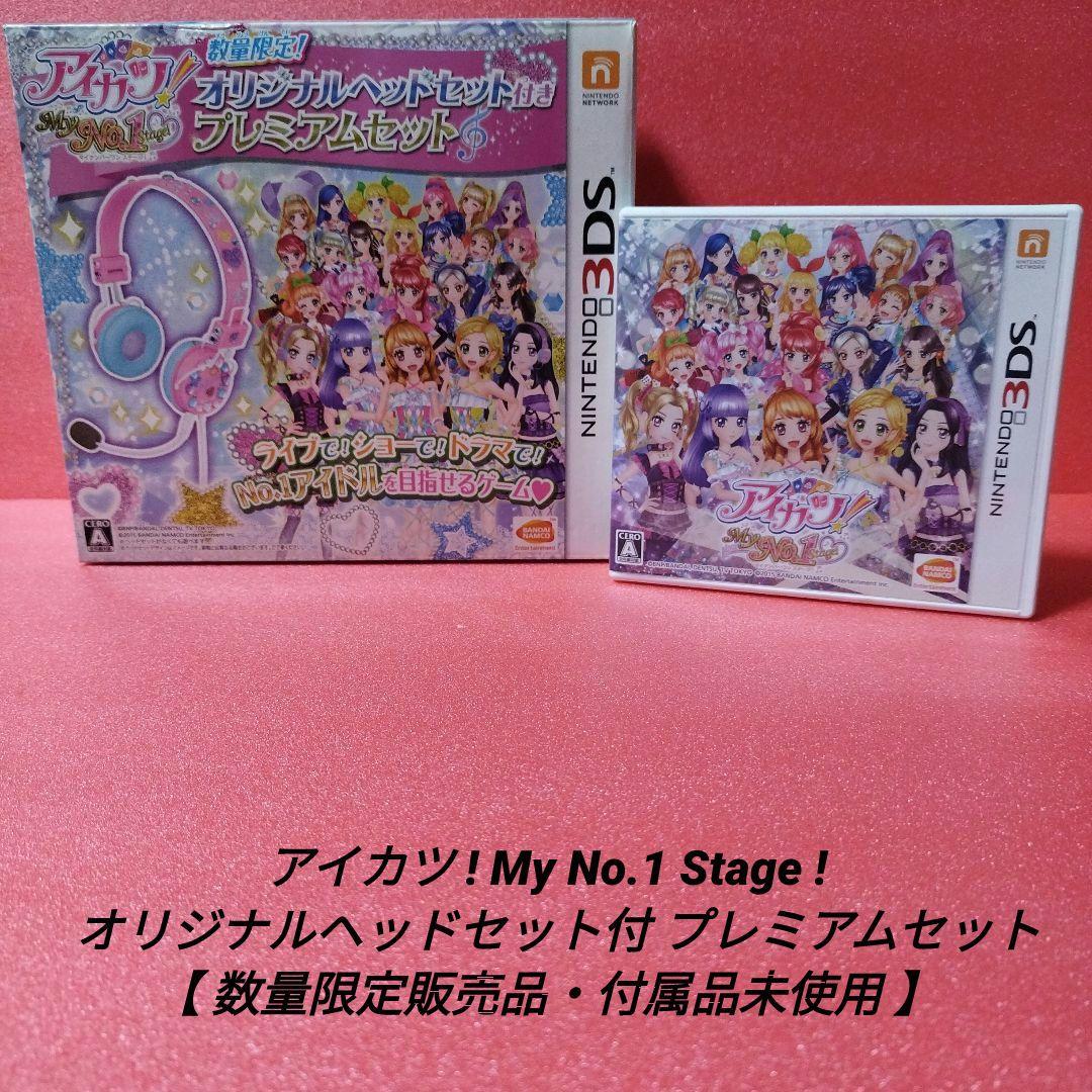 [完品]アイカツ!My No.1 Stage! プレミアムセット【付属品未使用】