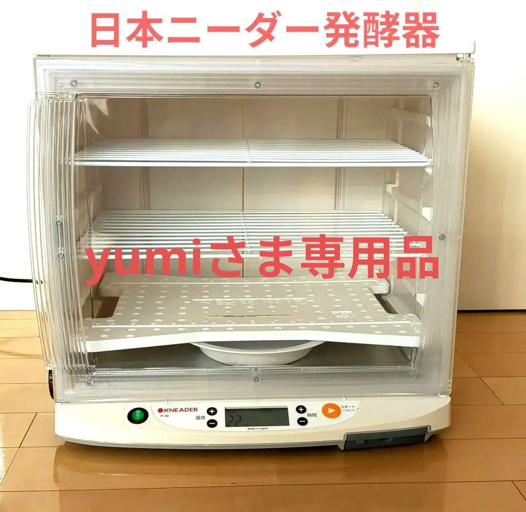 日本ニーダー 洗えてたためる発酵器 PF102★美品　取説＆レシピ付