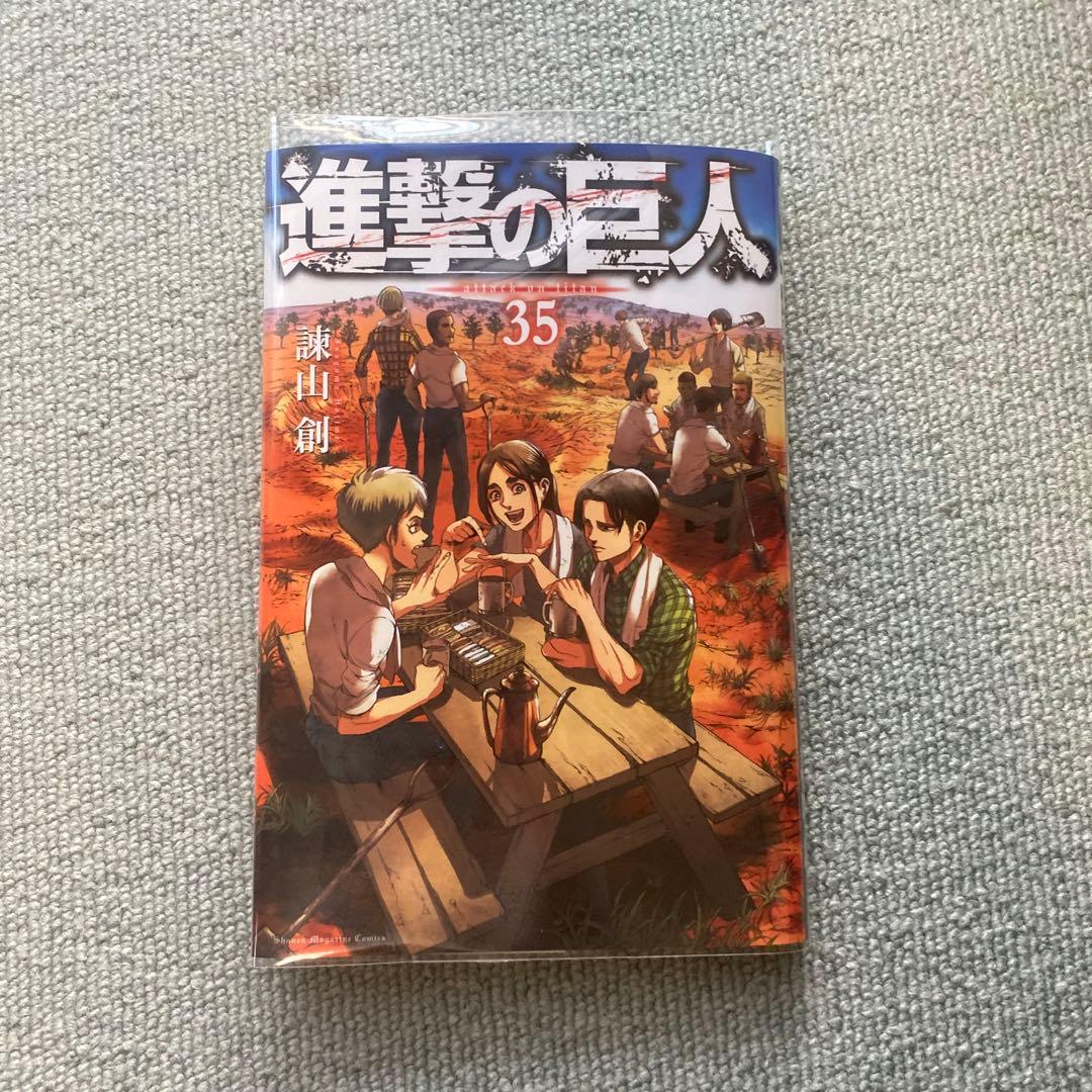 進撃の巨人 35巻 未開封