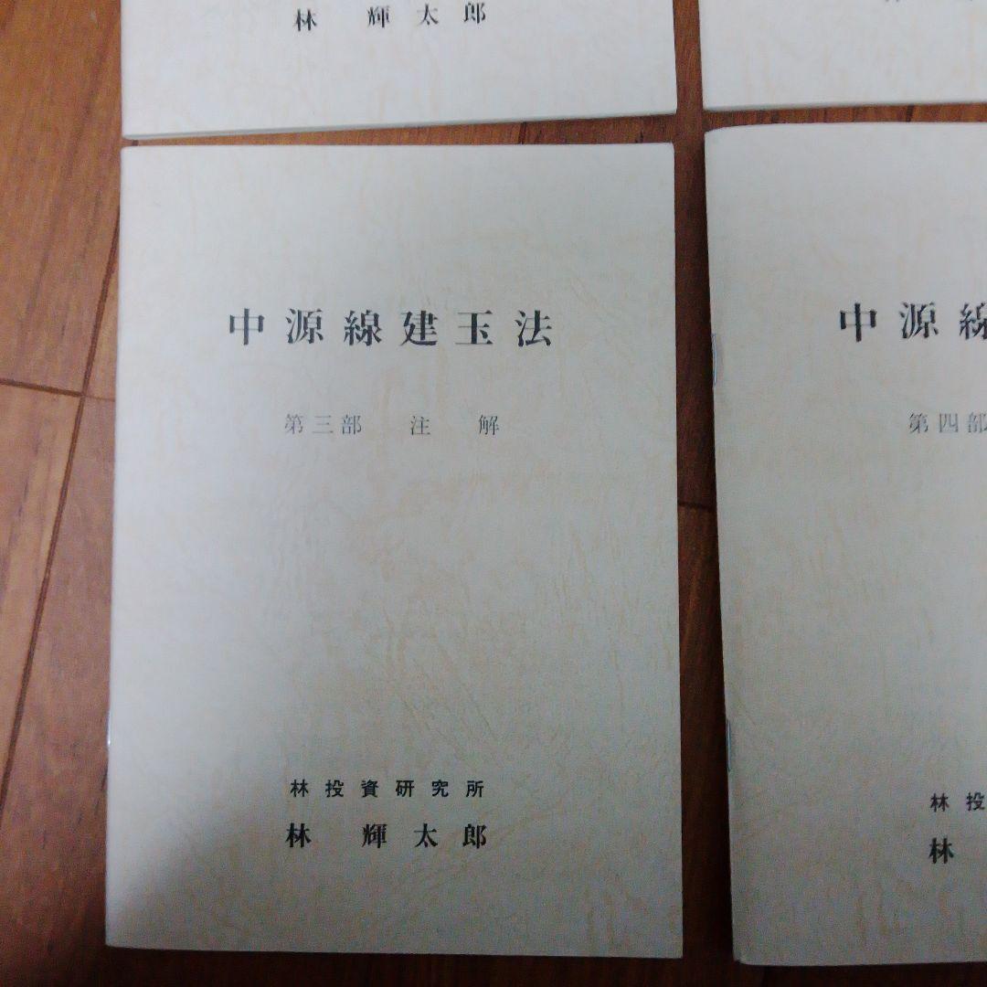 中源線建玉法 4部　セット　第6版　林投資研究所