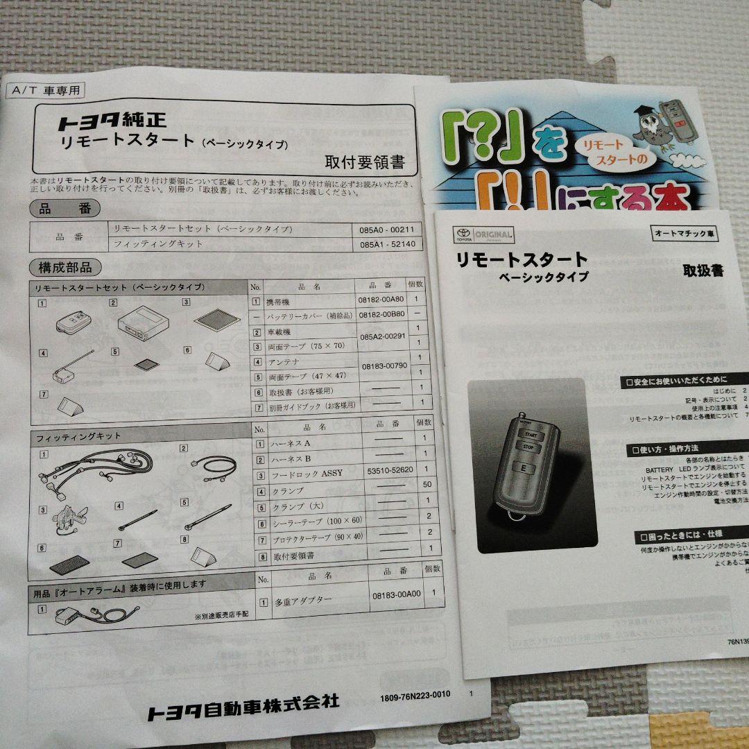 まささん　新品・未使用　トヨタ純正リモートスタート(ベーシックタイプ)