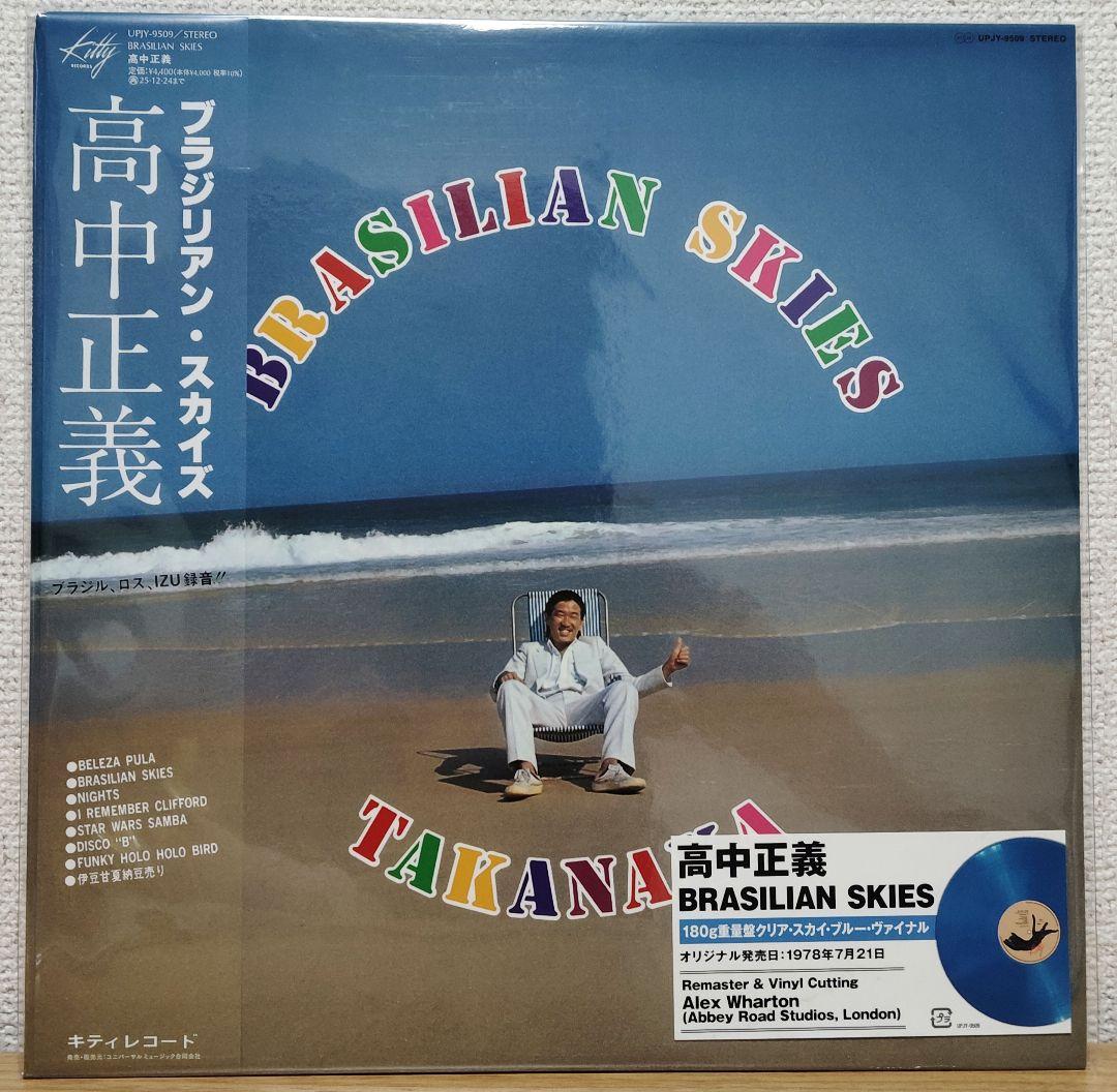 【新品未開封】高中正義 BRASILIAN SKIES アナログレコード