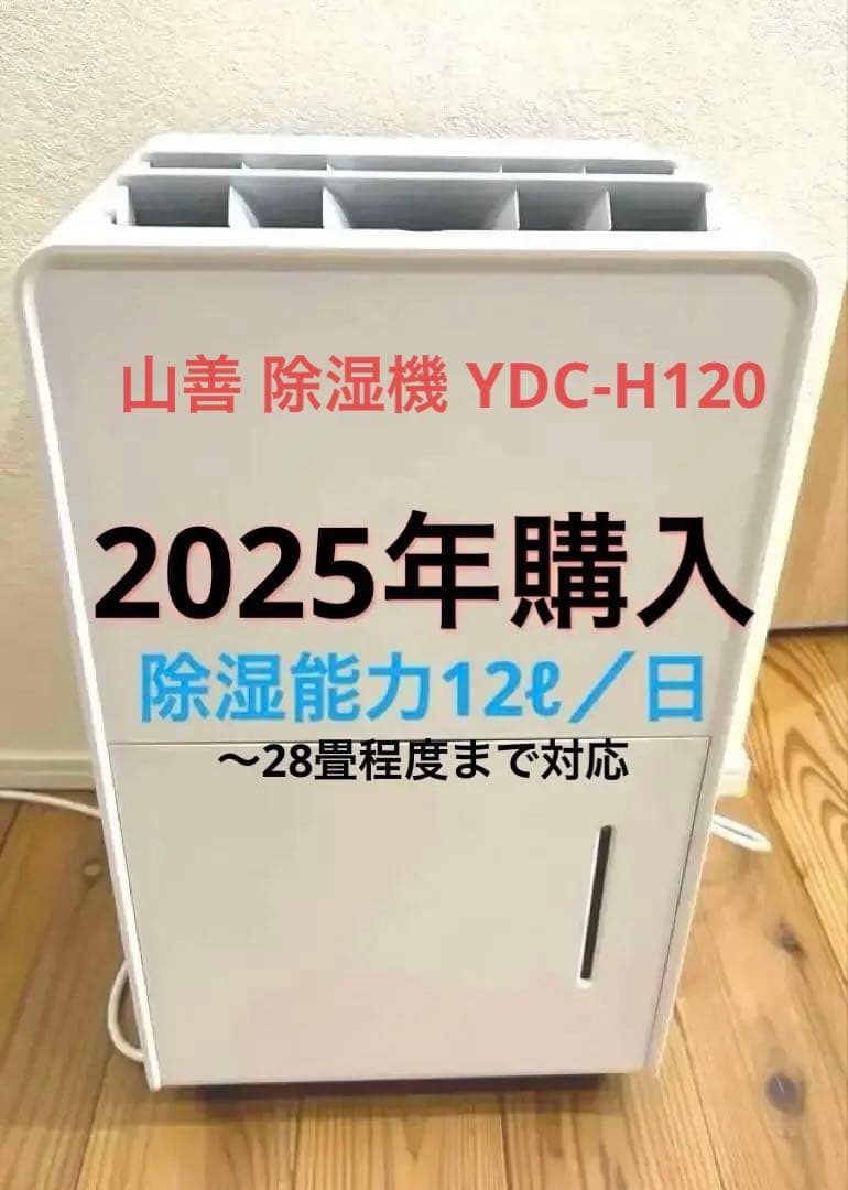 美品　山善 除湿機 YDC-H120 除湿能力約12ℓ／日　2025年