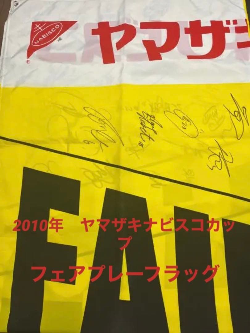 [非売品]jリーグ フェアプレーフラッグ(川崎vs磐田 2010年)