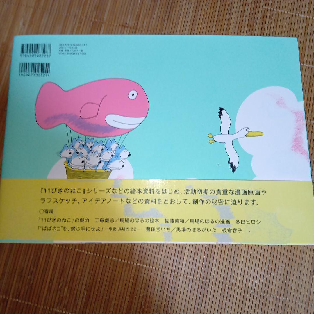 馬場のぼる作品集 絵本のしごと 漫画のしごと