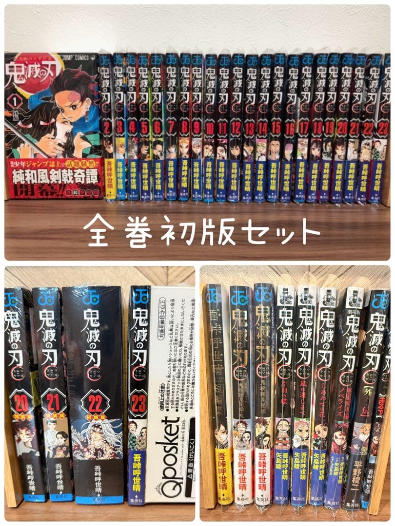 鬼滅の刃 全巻初版セット