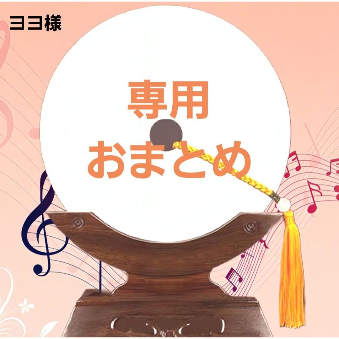 ヨヨ様ご依頼品おまとめ2点