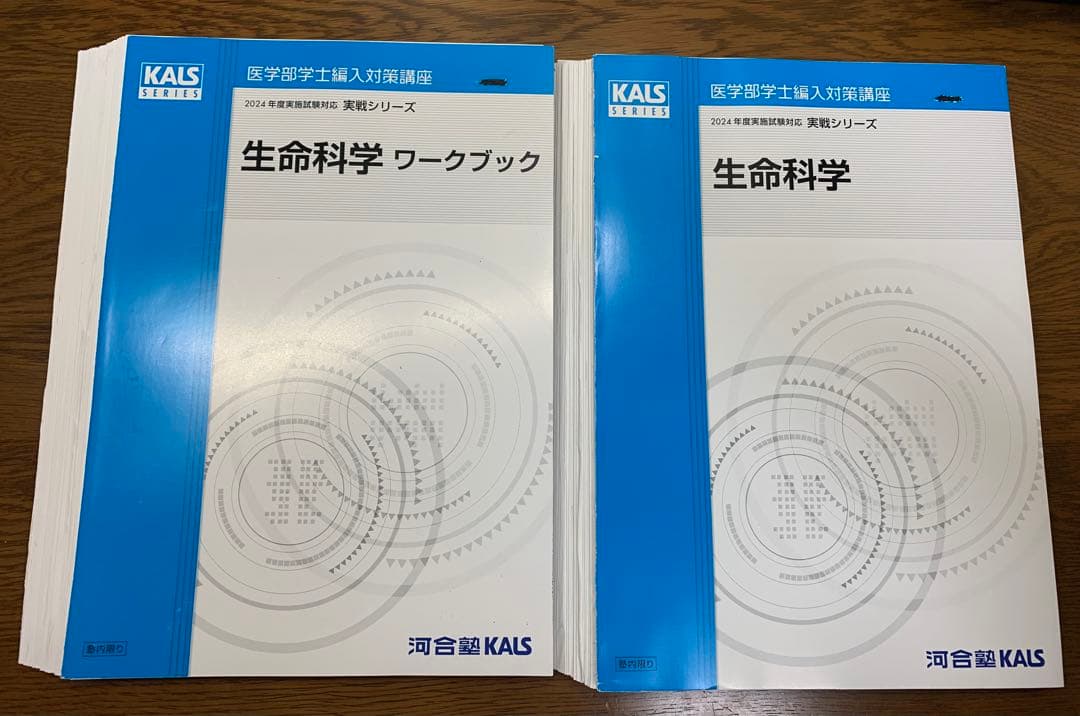 生命科学　実践　2024 河合塾KALS