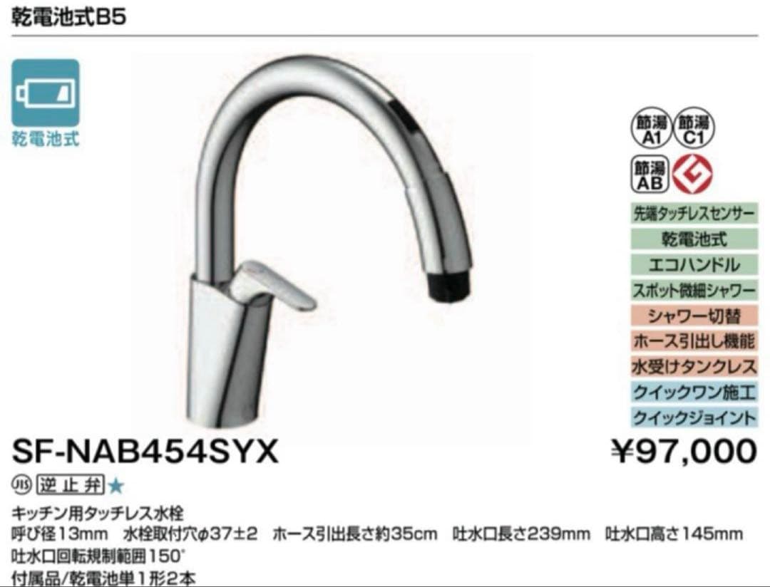 【新品未開封】タッチレス水栓SF-NAB454SYX