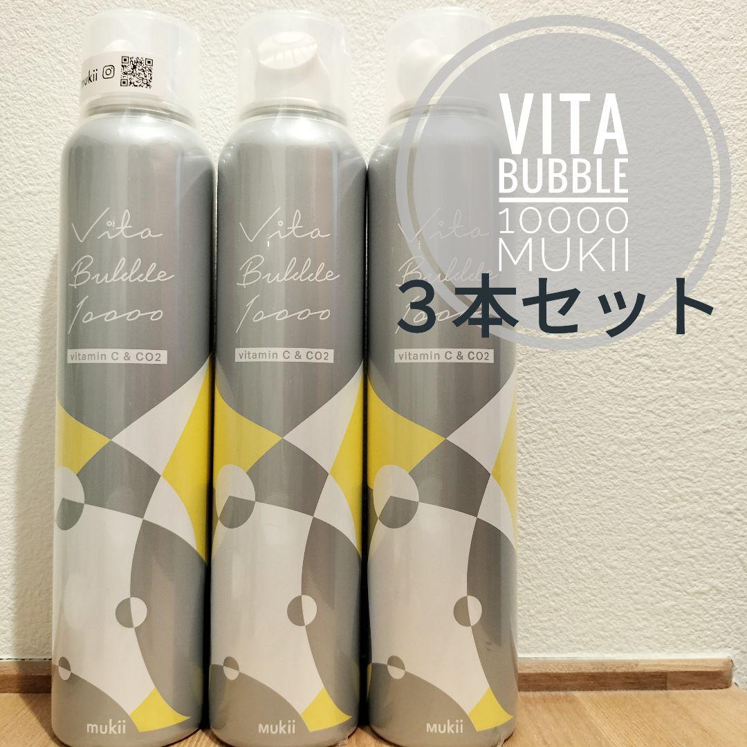 VITA BUBBLE 10000/ビタバブル10000 3本セット