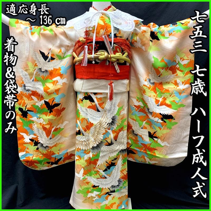 511ag12□七五三 七歳 女児 着物&袋帯&長襦袢 金彩 地紋 鶴□状態良好