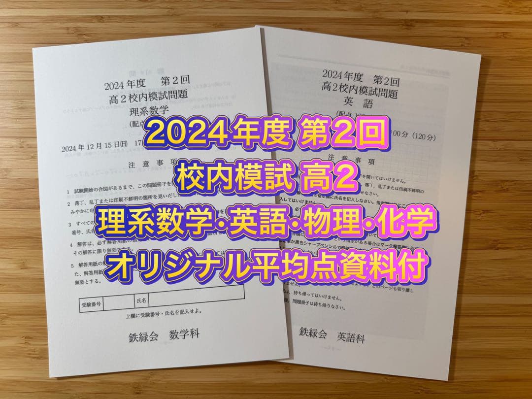 鉄緑会 校内模試 2024年度 第2回 高2 理系数学•英語•物理•化学•講評