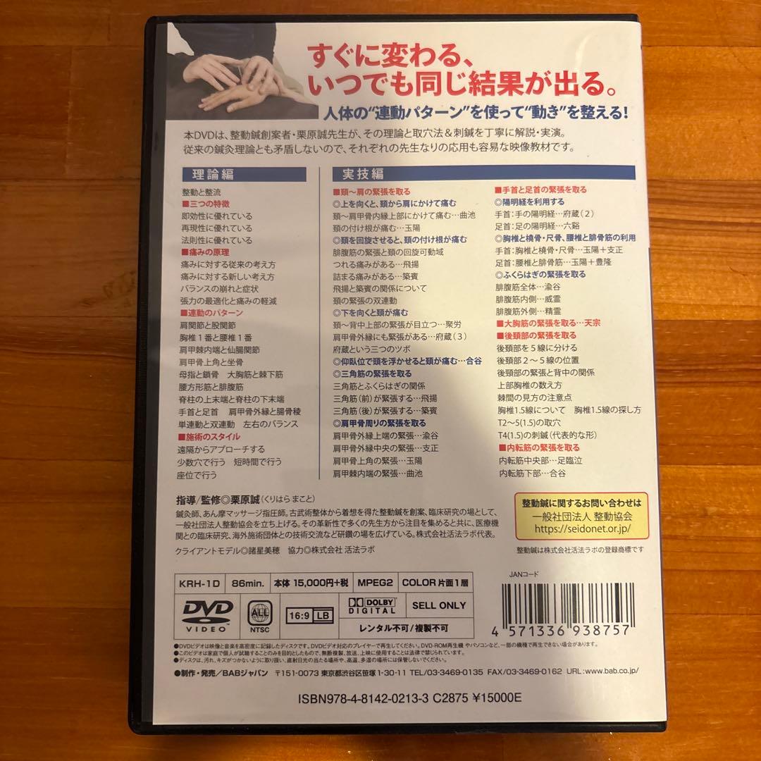 整動鍼　DVD