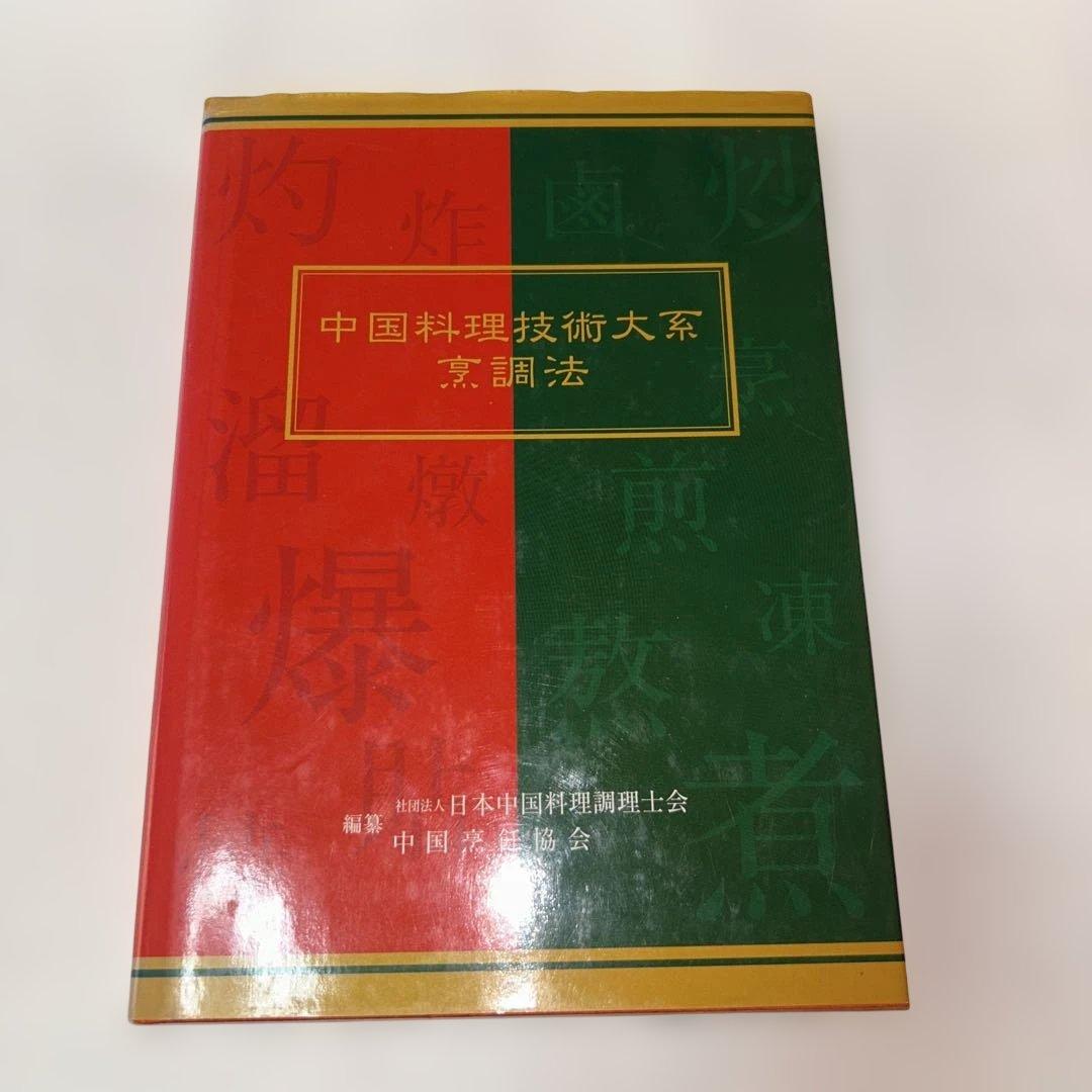 アルフォート　中国料理技術大系　烹調法
