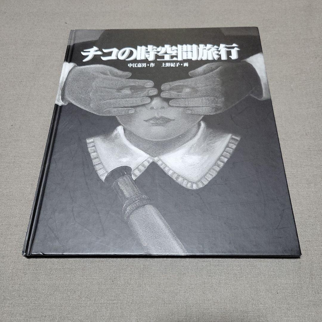 チコの時空間旅行　中江嘉男　上野紀子　絵本