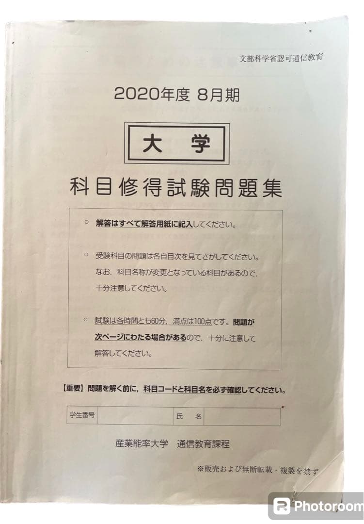 産業能率大学 通信教育過程 科目修得試験問題集 (2020年8月期)