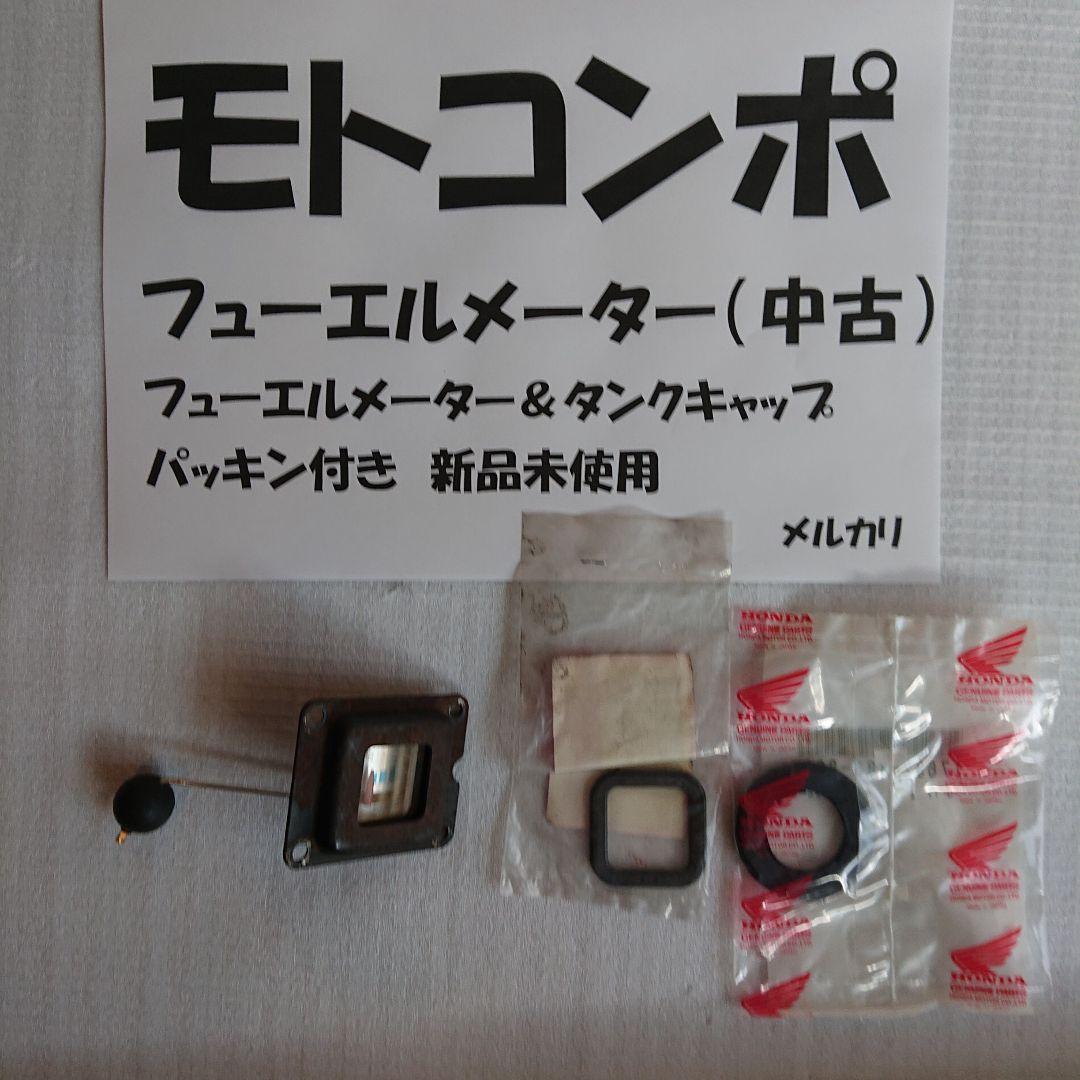 ホンダ モトコンポ 燃料 計（ガソリンメーター）中古（新品ガスケット）【送料込】