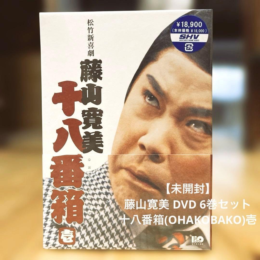【未開封】松竹新喜劇 藤山寛美 十八番箱 壱 DVD-BOX〈6枚組〉