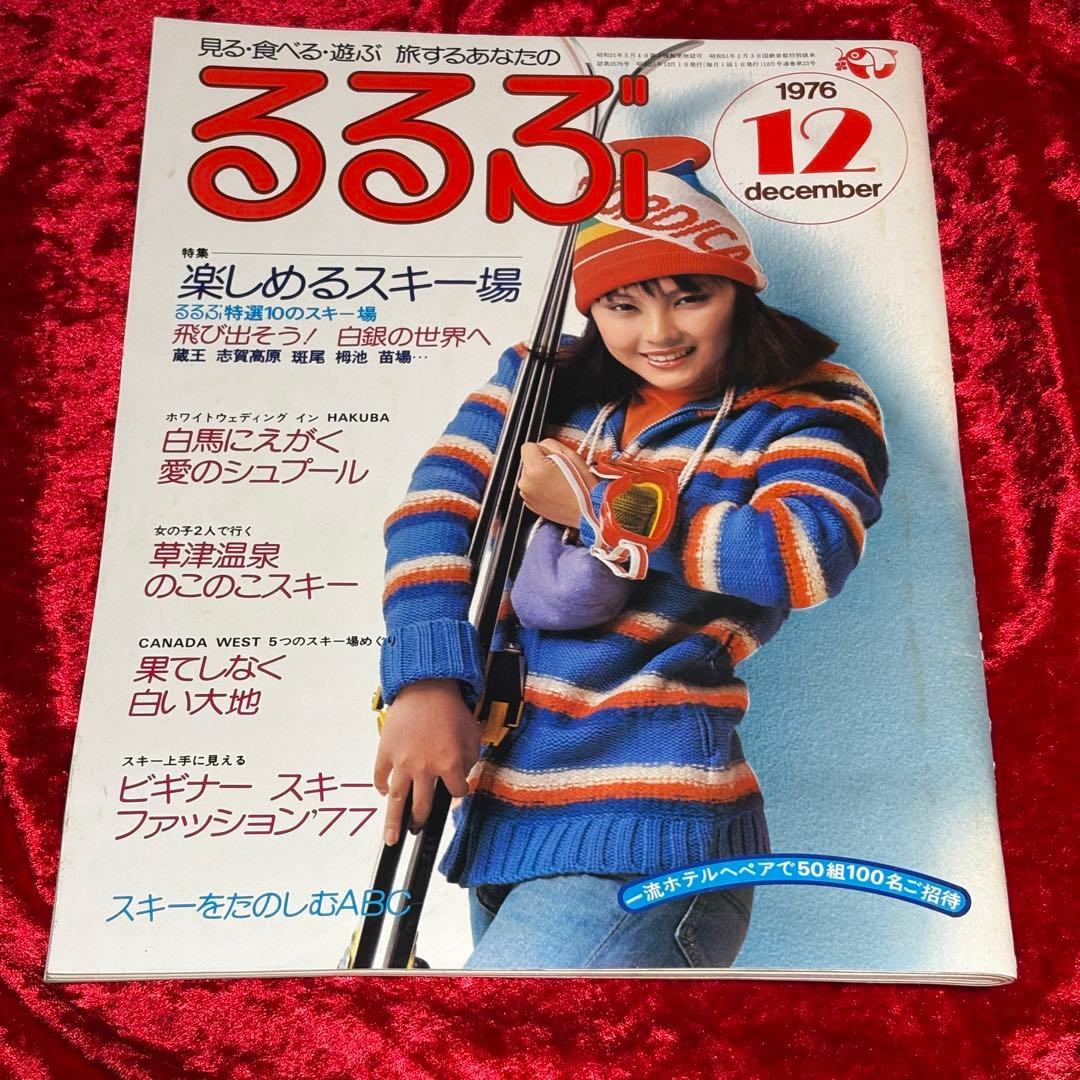 るるぶ 1976年12月号