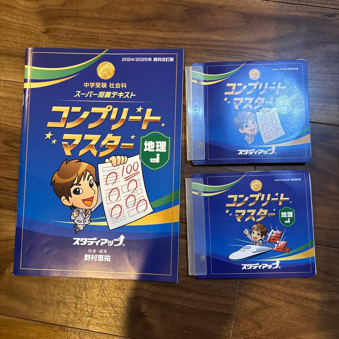 中学受験　コンプリートマスター 地理 2024/2025年度