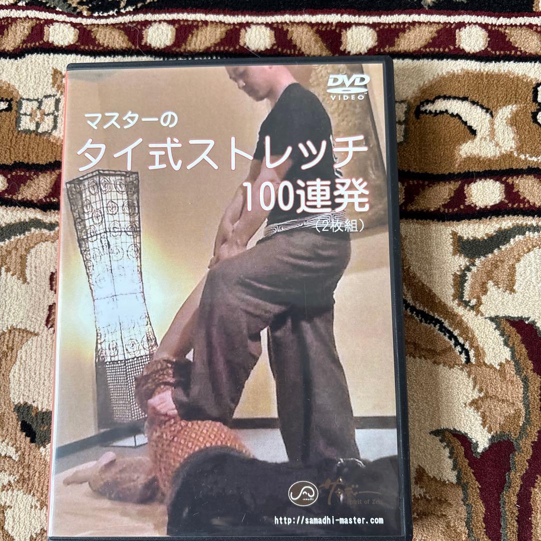 タイ式マッサージDVD（未使用に近い）マスターのタイ式ストレッチ100連発