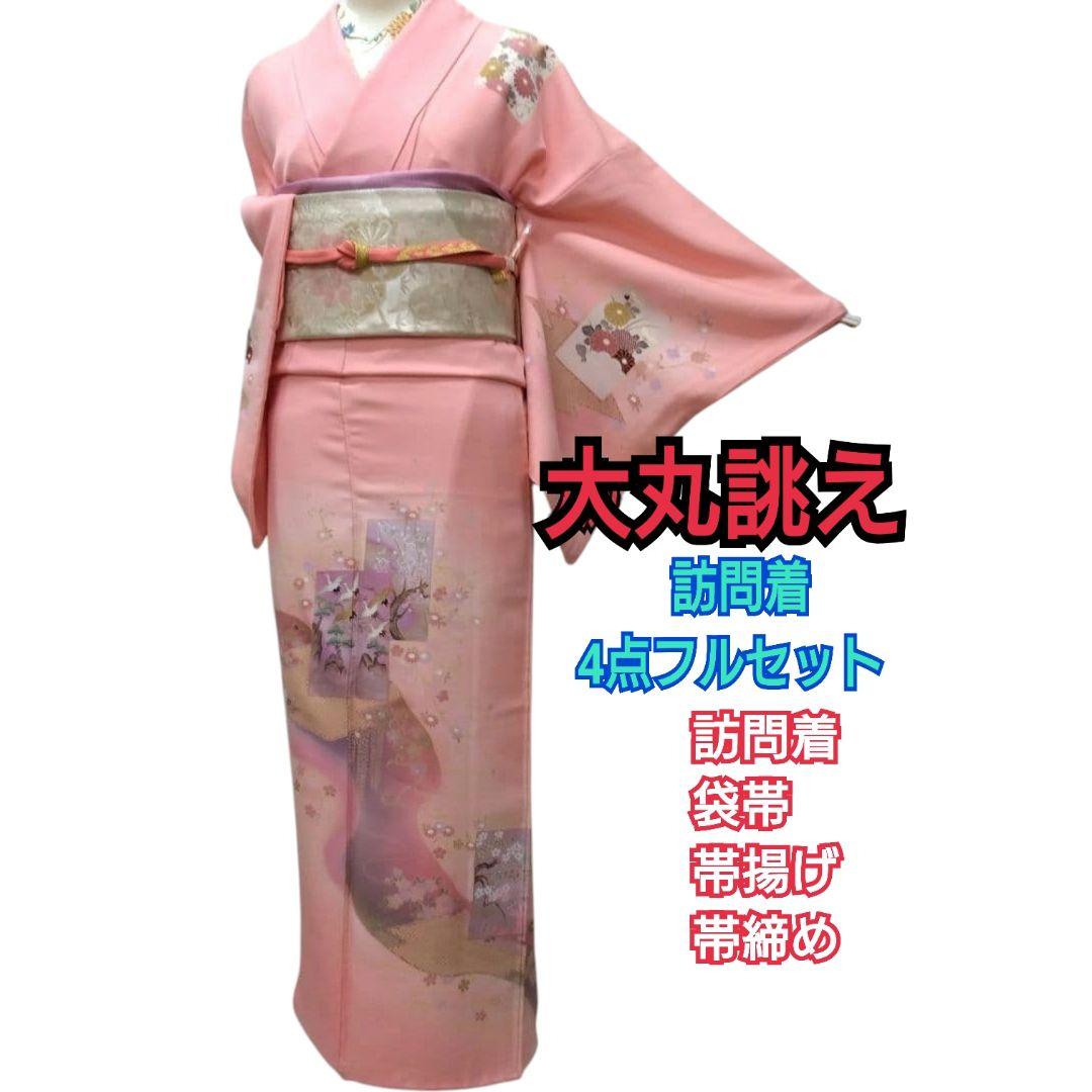 981　半額セール　正絹　大丸誂え　ピンク系　吉祥文様　訪問着4点フルセット