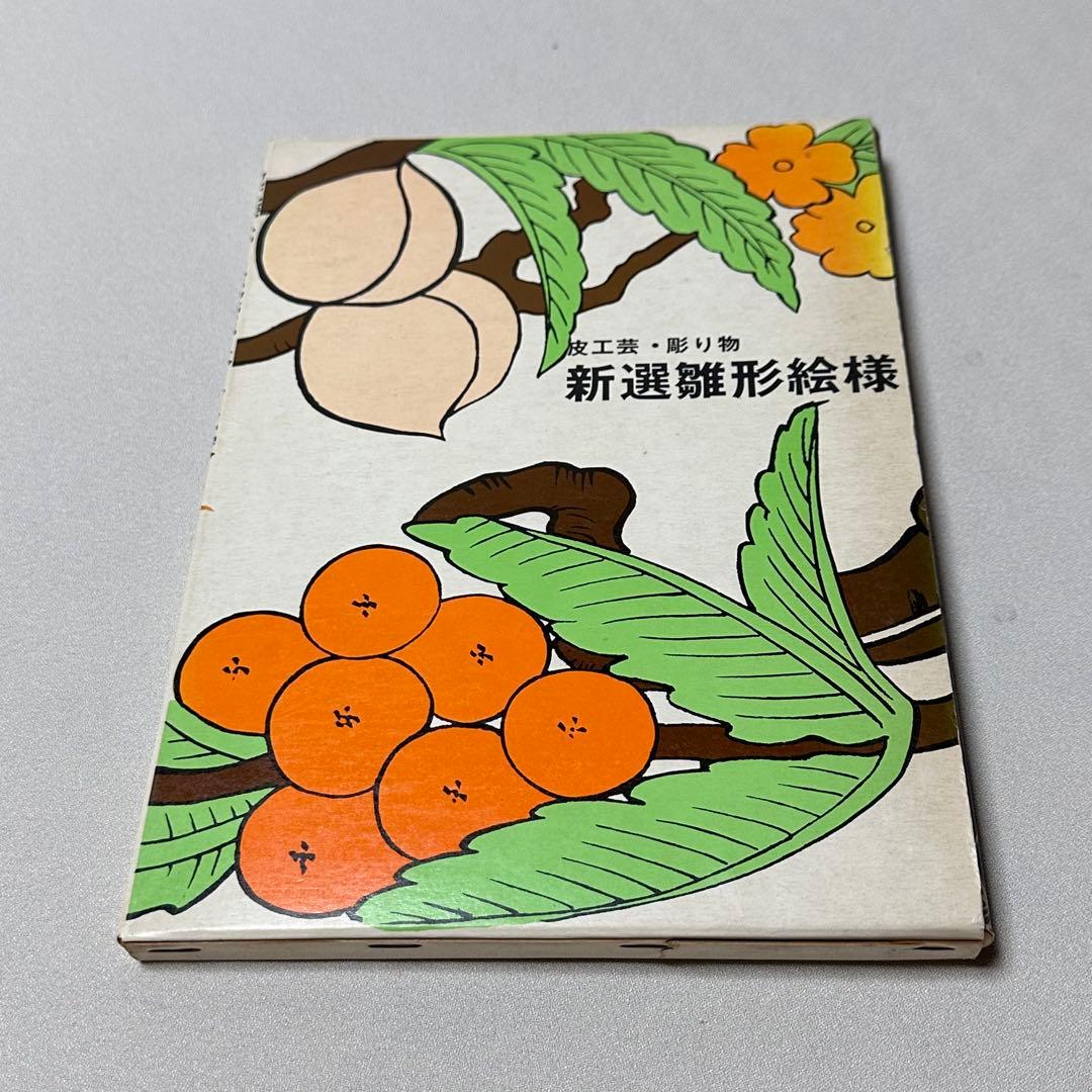 新選雛形絵様 マール社