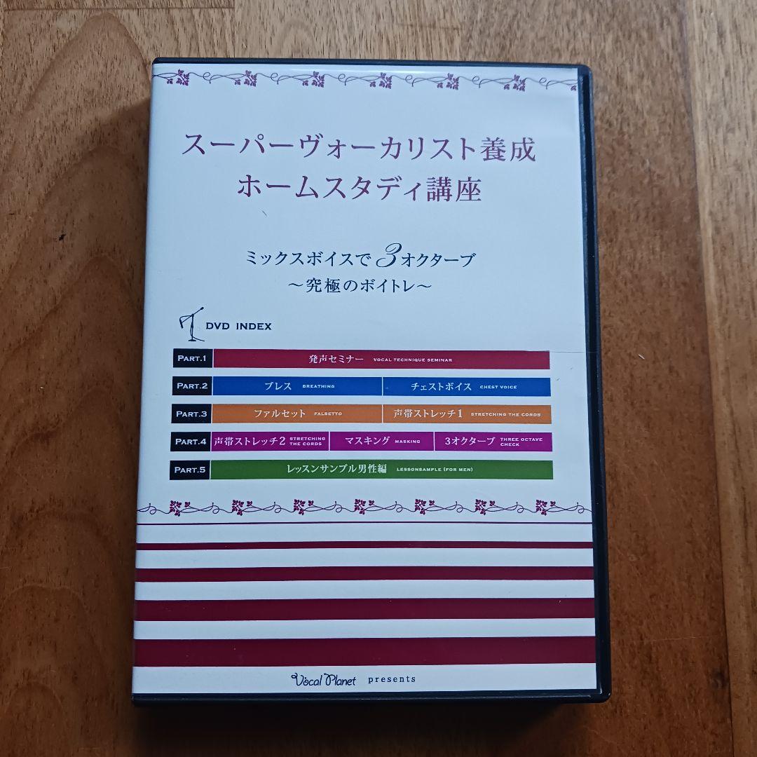 スーパーヴォーカリスト養成ホームスタディー講座ミックスボイスで３オクターブdvd