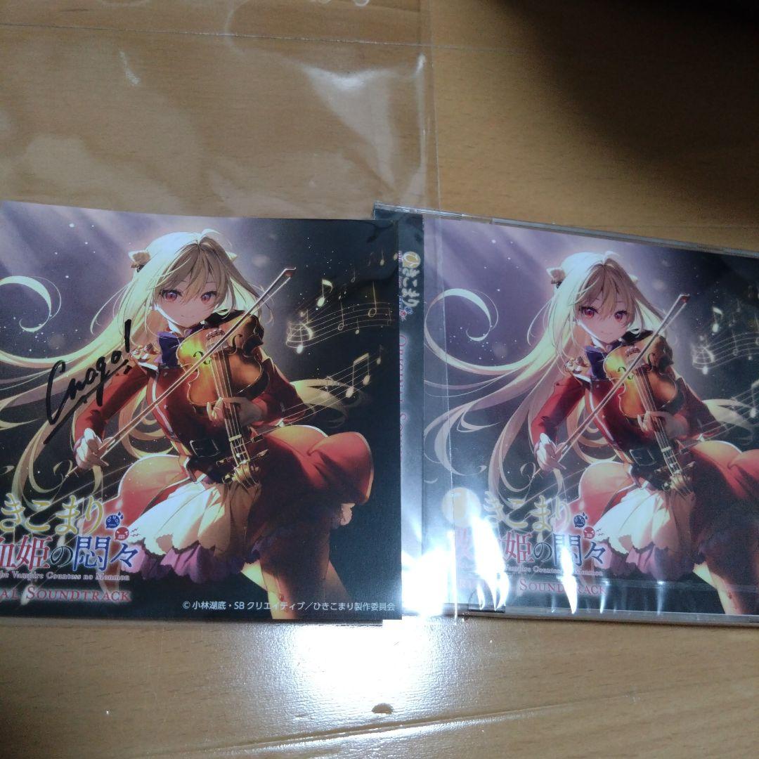 ひきこまり吸血姫の悶々 コマリン親衛隊総会会場限定 直筆サイン付きサントラ