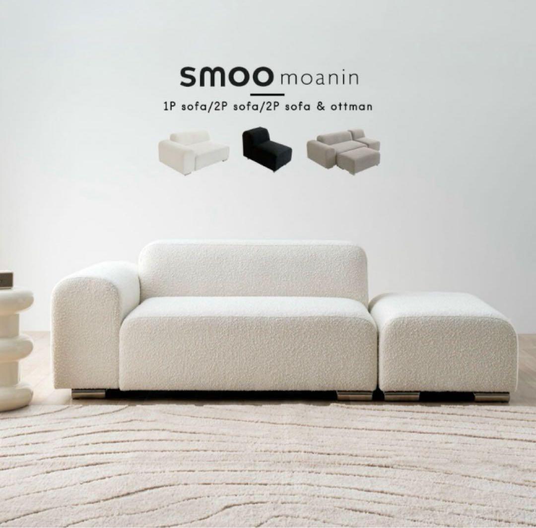 ほ*!様 smoo moanin モジュールソファ　2P sofa