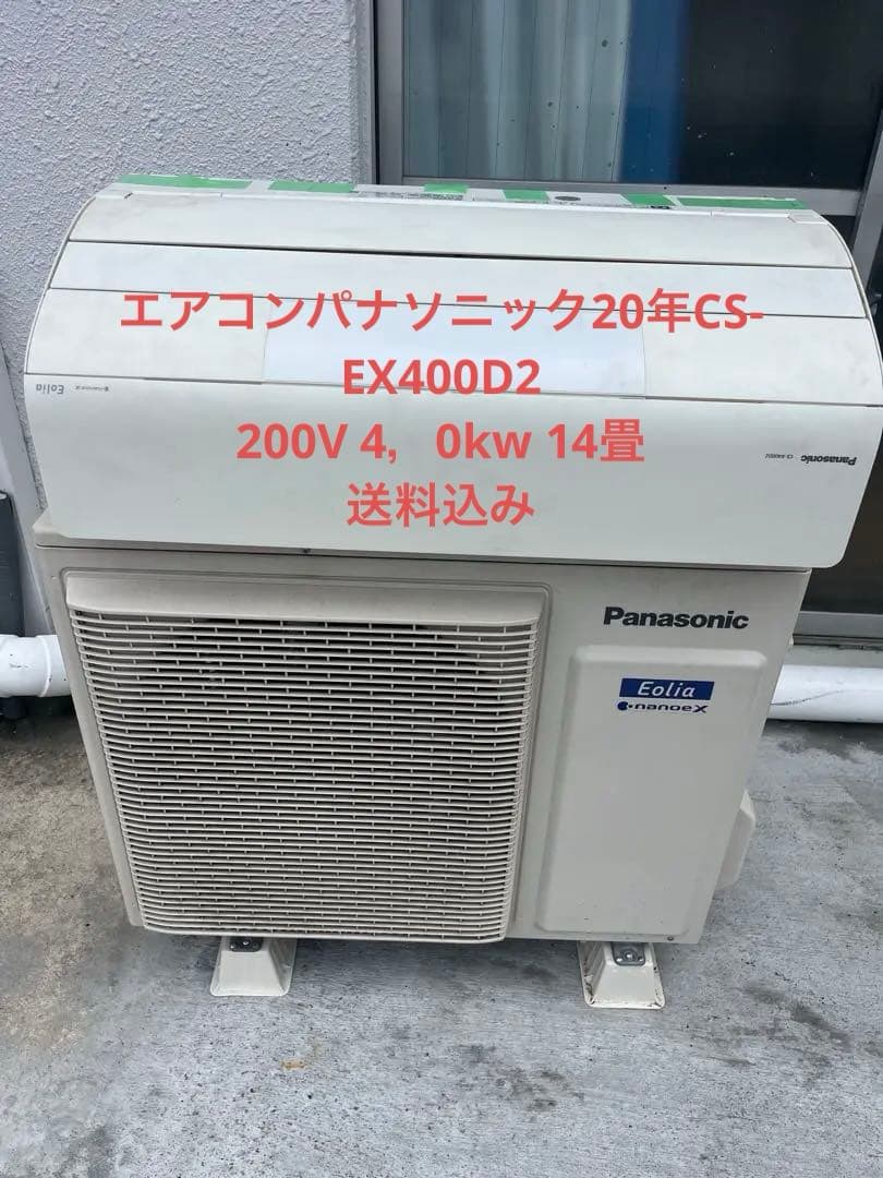 エアコンパナソニック20年CS-EX400D2 200V 4，0kw 14畳