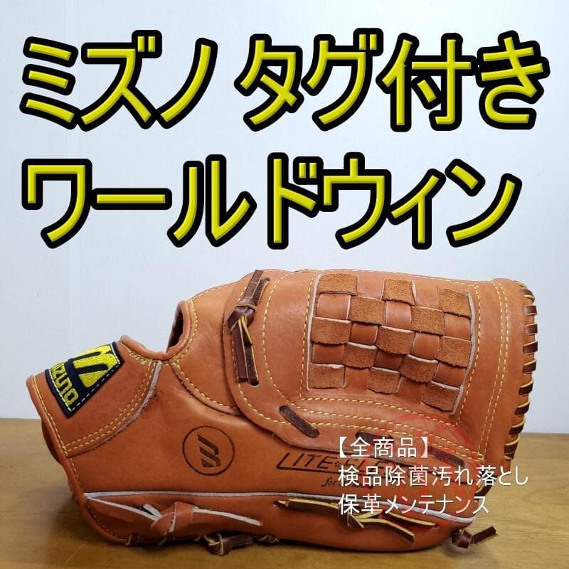 ミズノ MIZUNO ワールドウィン プロフェッショナルモデル 軟式グローブ