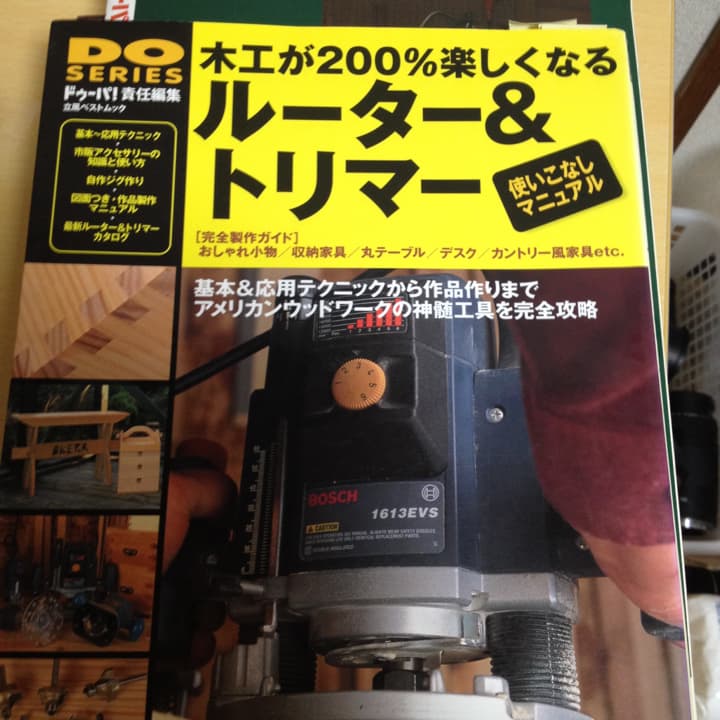 木工が200%楽しくなるルーター&トリマー使いこなしマニュアル/ドゥーパ!他編