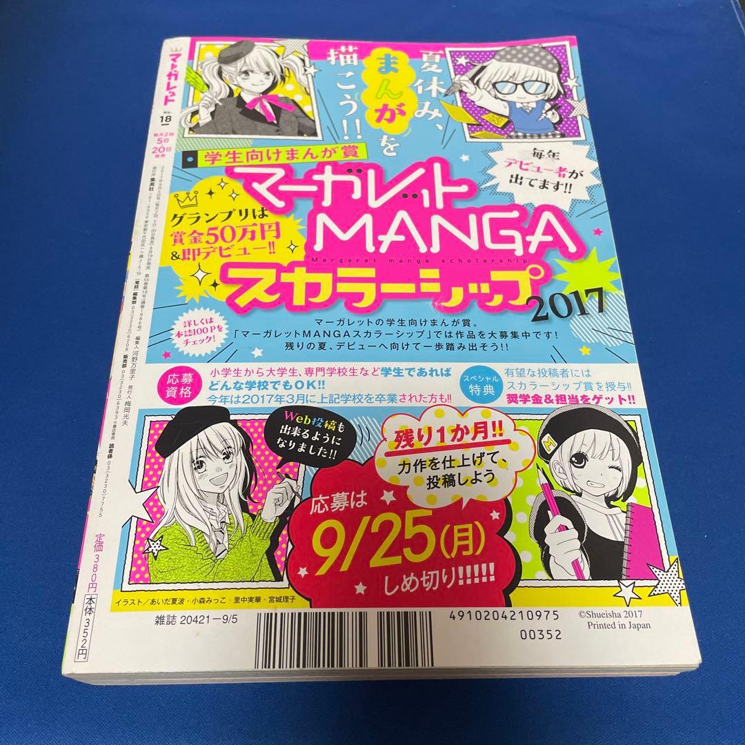 マーガレット2017年18号