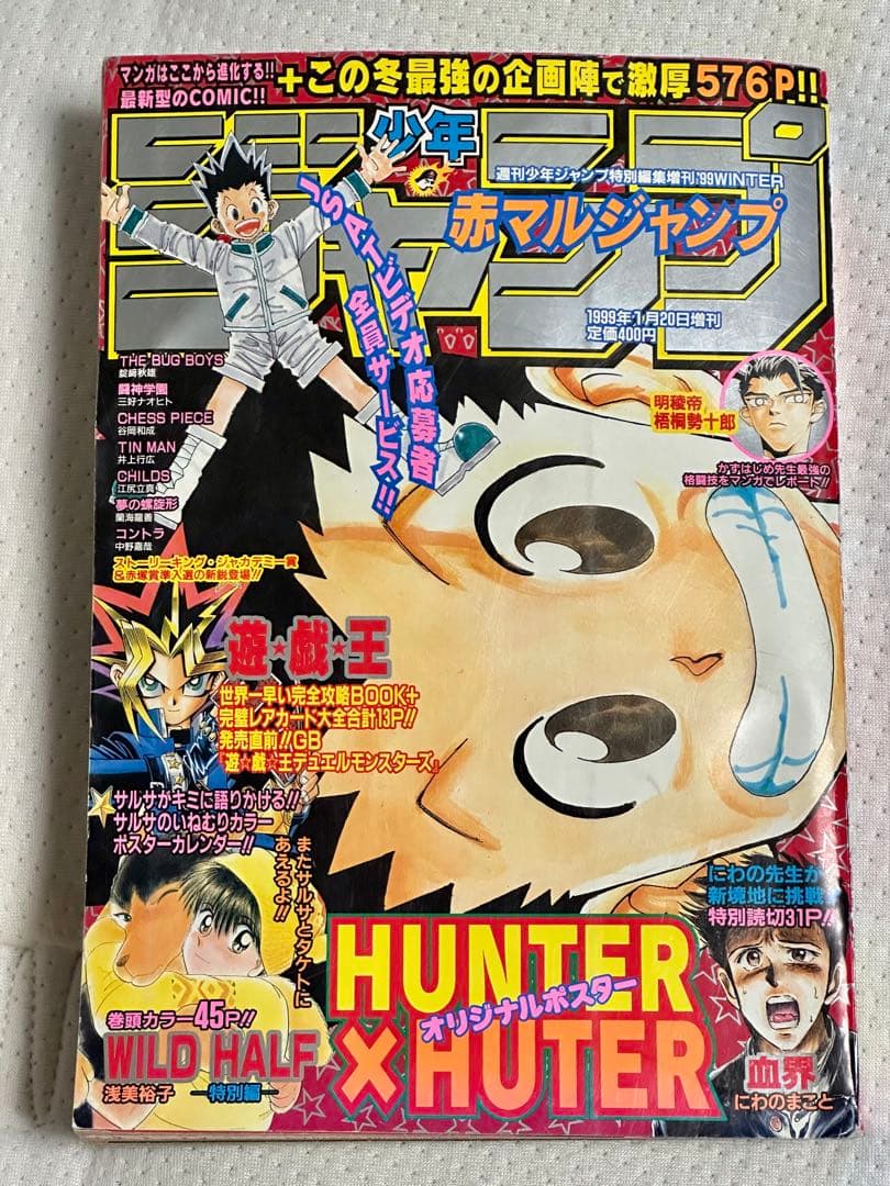 週刊少年ジャンプ 1998年冬号 HUNTER×HUNTER特集 ポスター付き