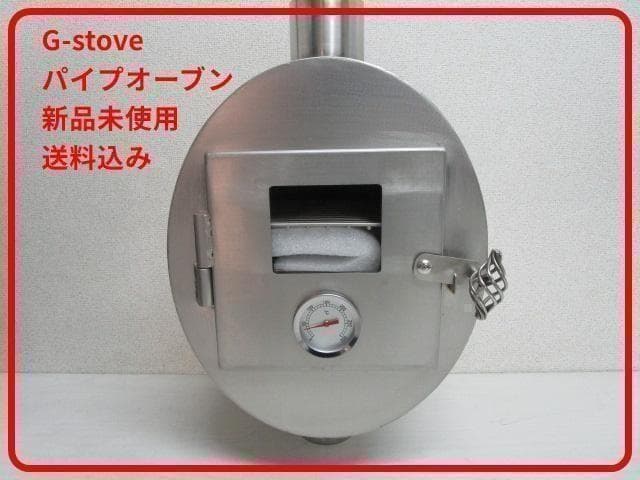 【SALE】新品 G-Stove Gストーブ 薪ストーブ用 パイプ オーブン