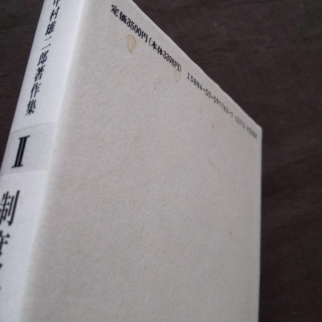 中村雄二郎著作集 全20巻セット 1期10巻＋2期10巻