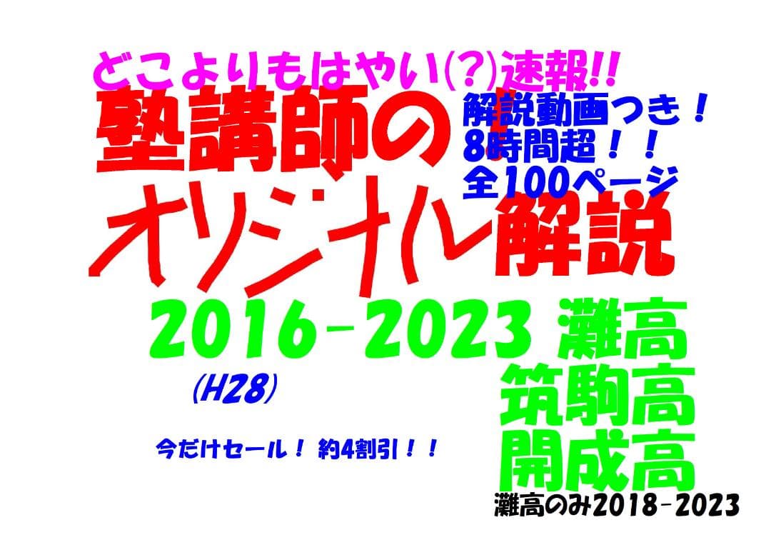 今だけ割引 塾講師オリジナル数学解説 動画も 灘筑駒開成 高校入試2016-23