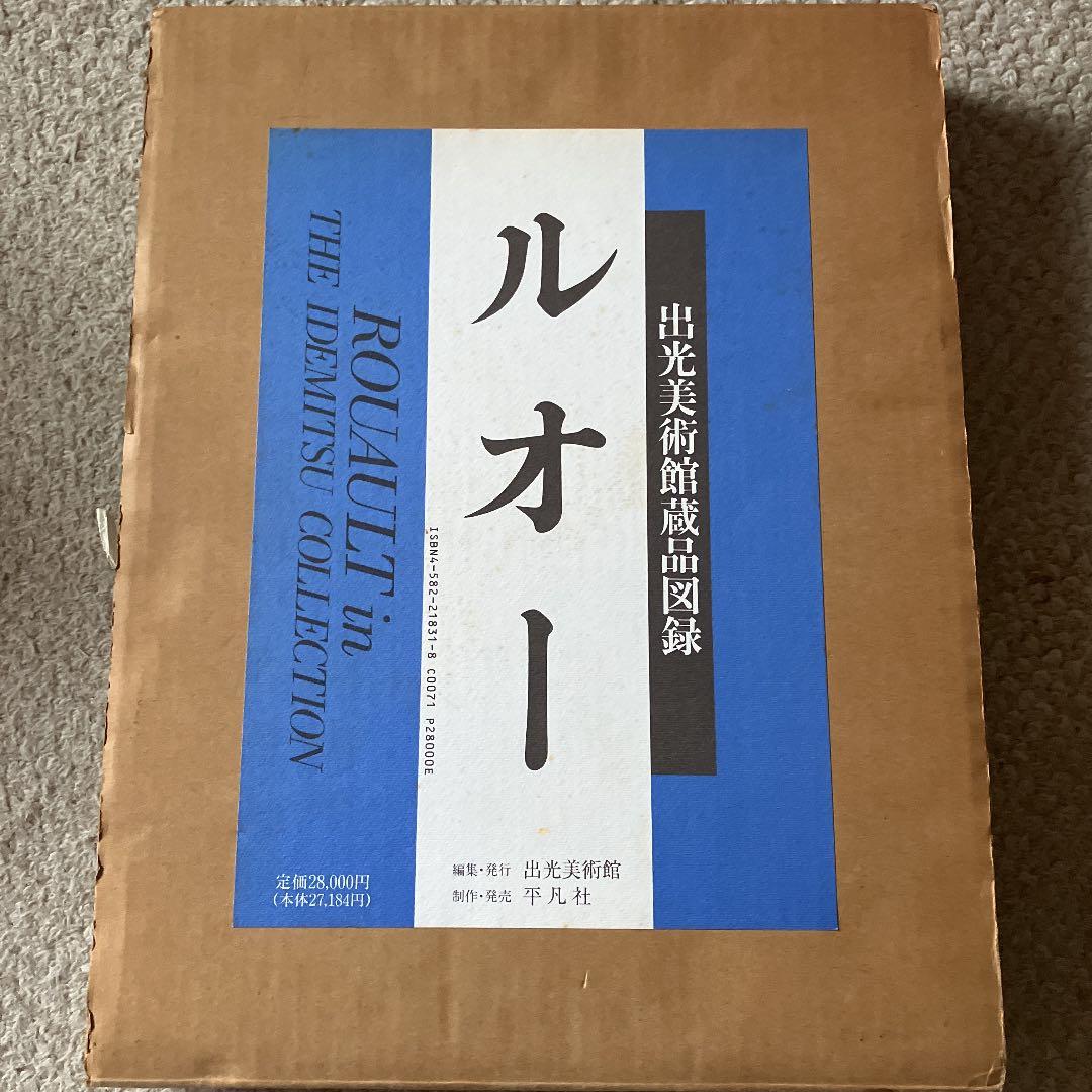 ルオー　出光美術館蔵品図録