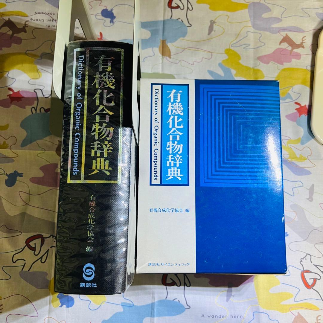 【特価】有機化合物辞典 有機合成化学協会 KS化学専門書