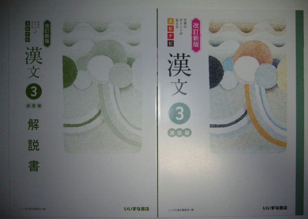改訂新版　よむナビ　漢文 3　演習編　別冊解答集　別冊解説書 付属　いいずな書店