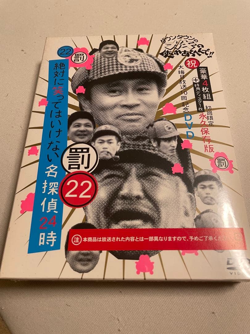 ダウンタウンのガキの使いやあらへんで！22 笑ってはいけない名探偵24時DVD