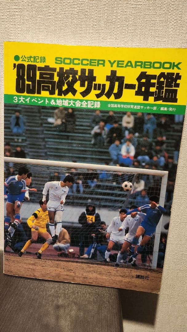 89'高校サッカー年鑑