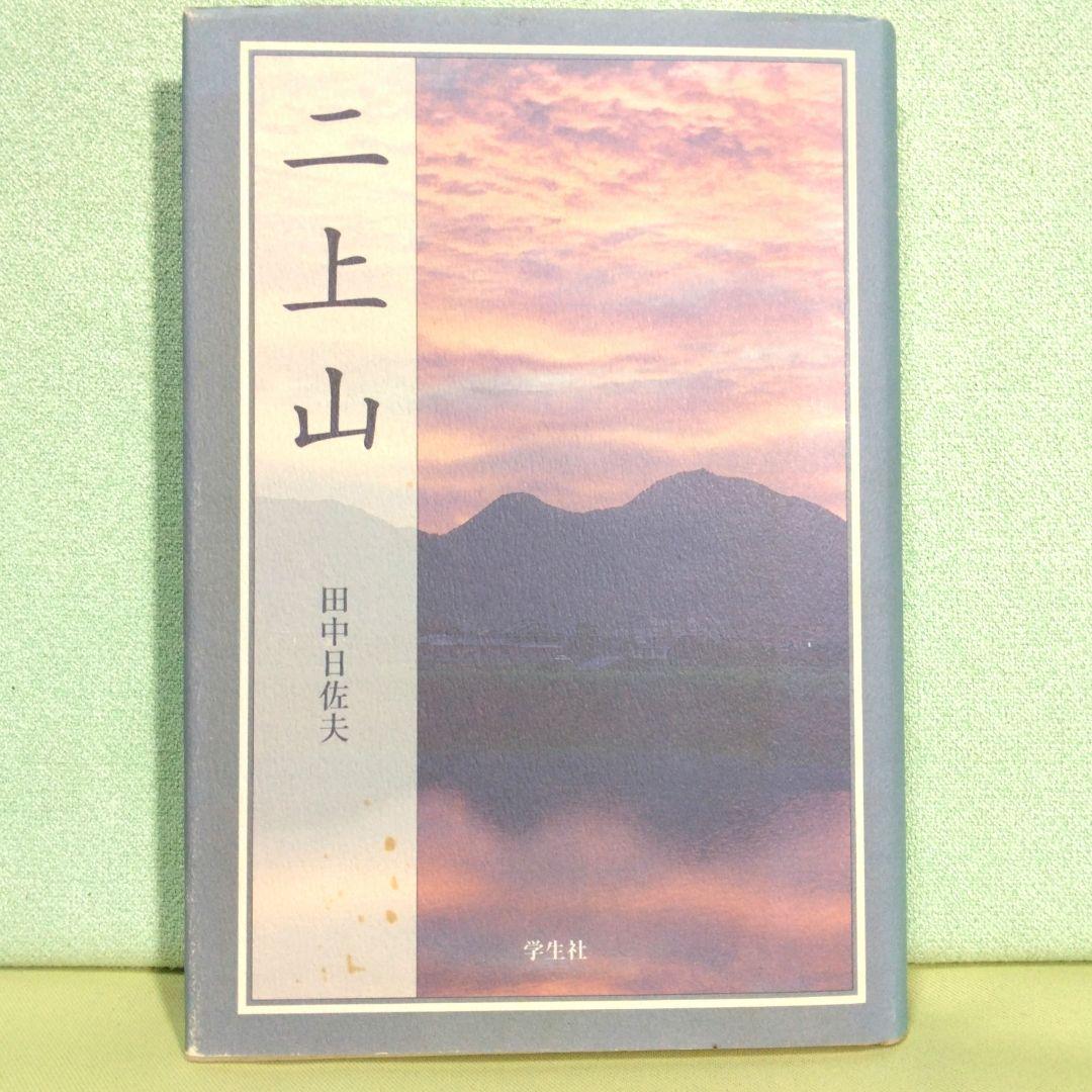 貴重！ 二上山　新装版　田中日佐夫　学生社　奈良 二上山周辺の古代日本の葬送儀礼