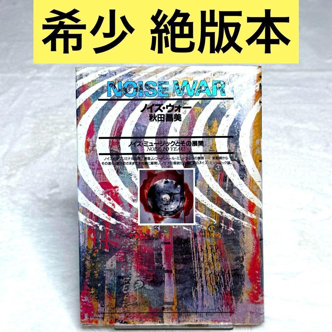 【希少】ノイズ・ウォー 秋田昌美 ノイズ・ミュージックとその展開　絶版