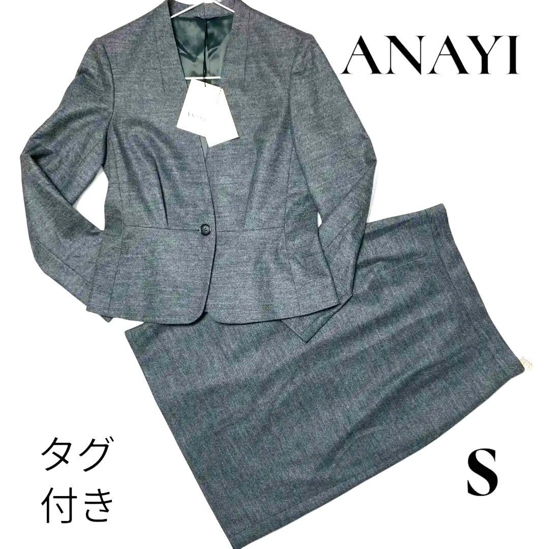 ANAYIノーカラーセットアップスーツスカートSウール【ジャケットタグ付新品】