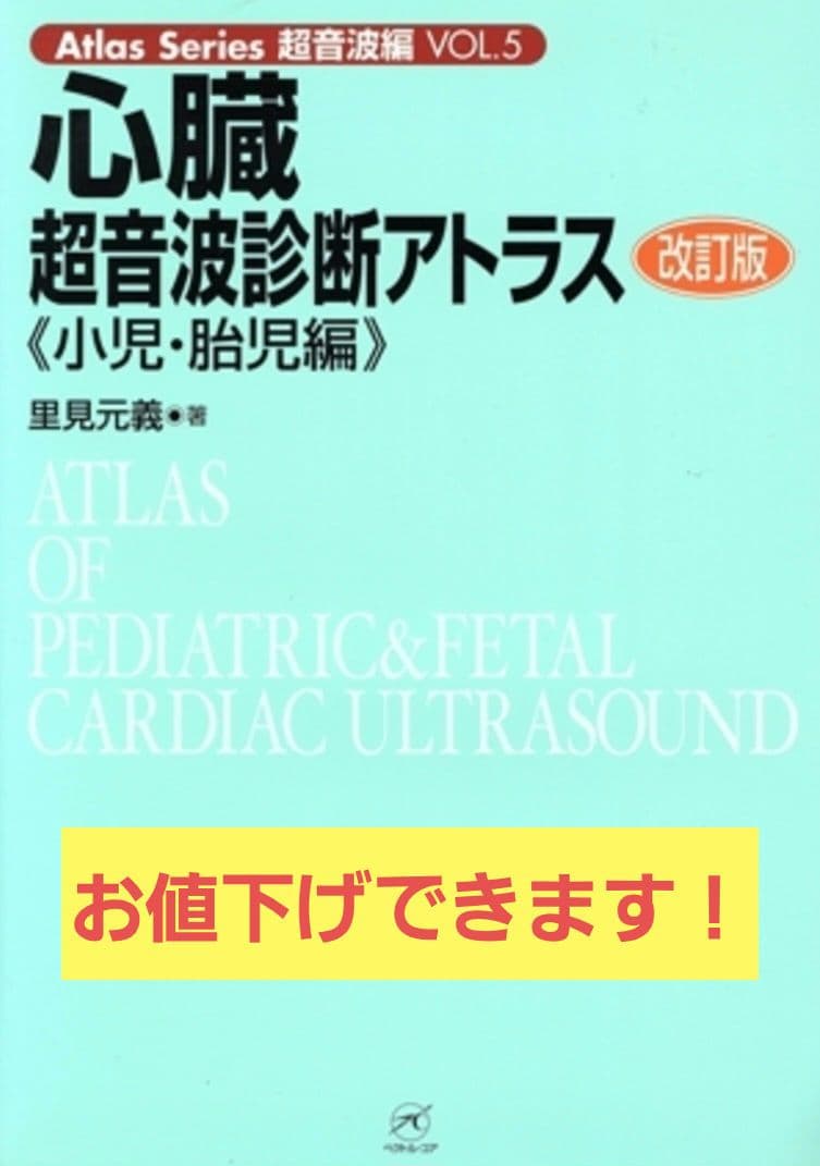 心臓超音波診断アトラス 小児・胎児編