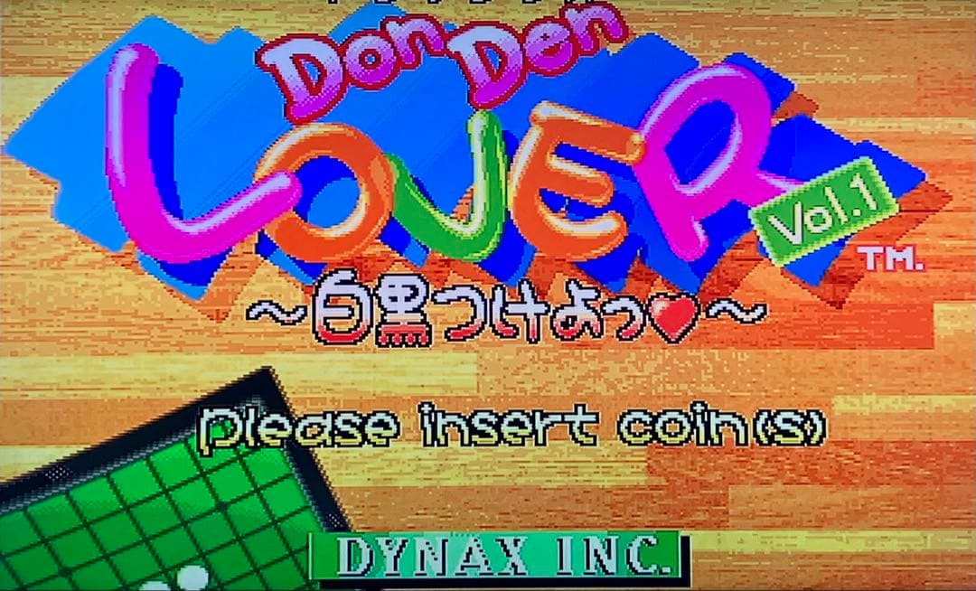 Don Den Lover Vol.1 オセロ アーケード基板