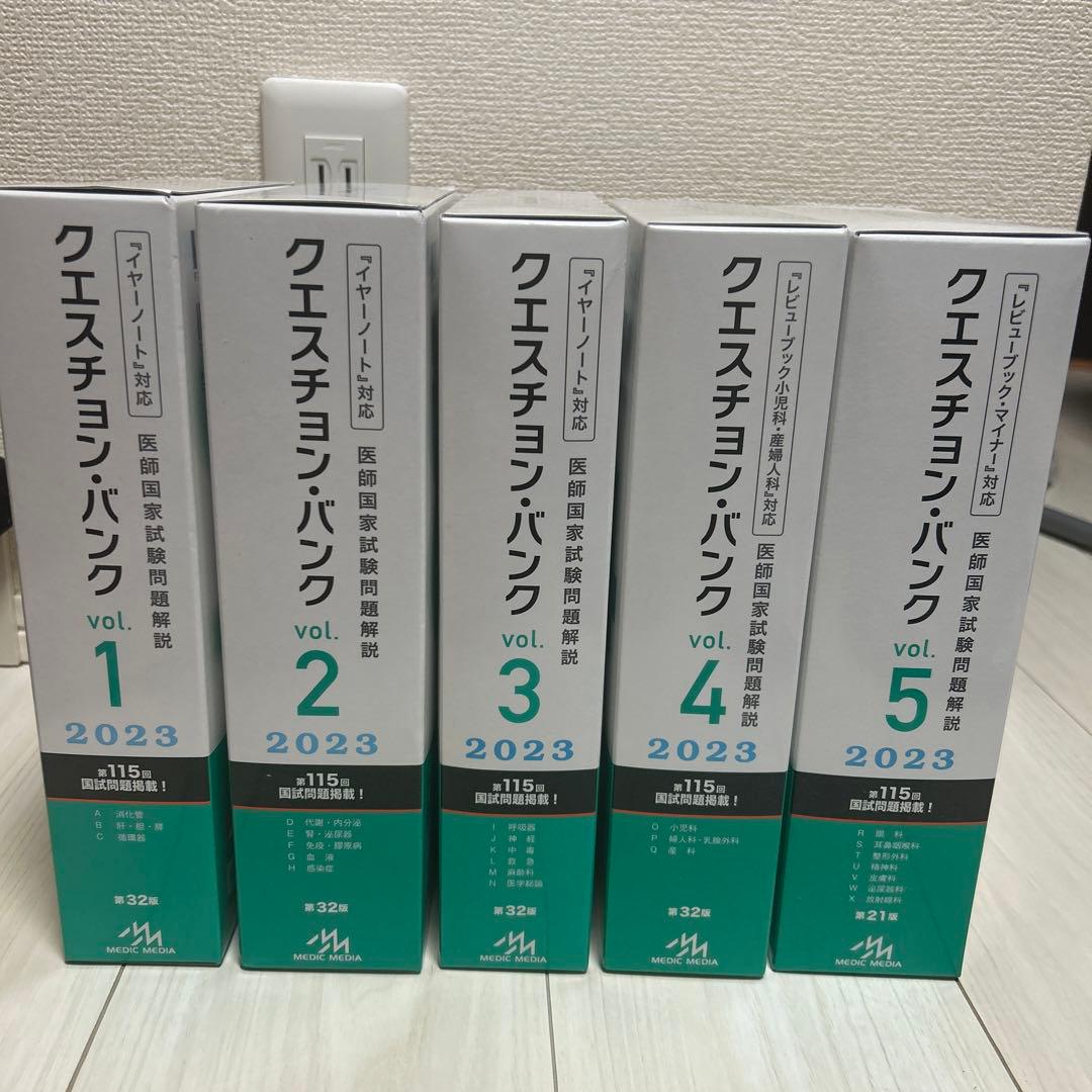 医師国家試験問題解説 QBクエスチョンバンク2023 vol1-5