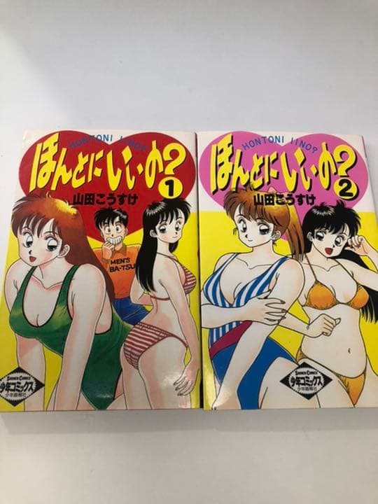 ほんとにいいの？①②  山田こうすけ